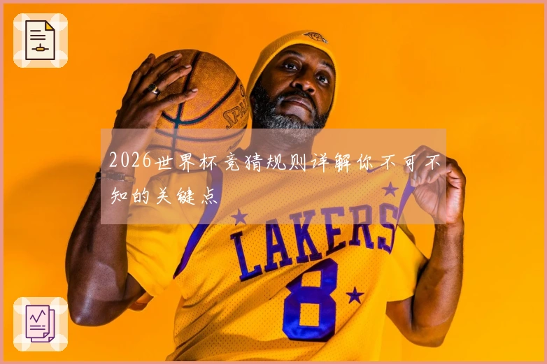 2026世界杯竞猜规则详解你不可不知的关键点