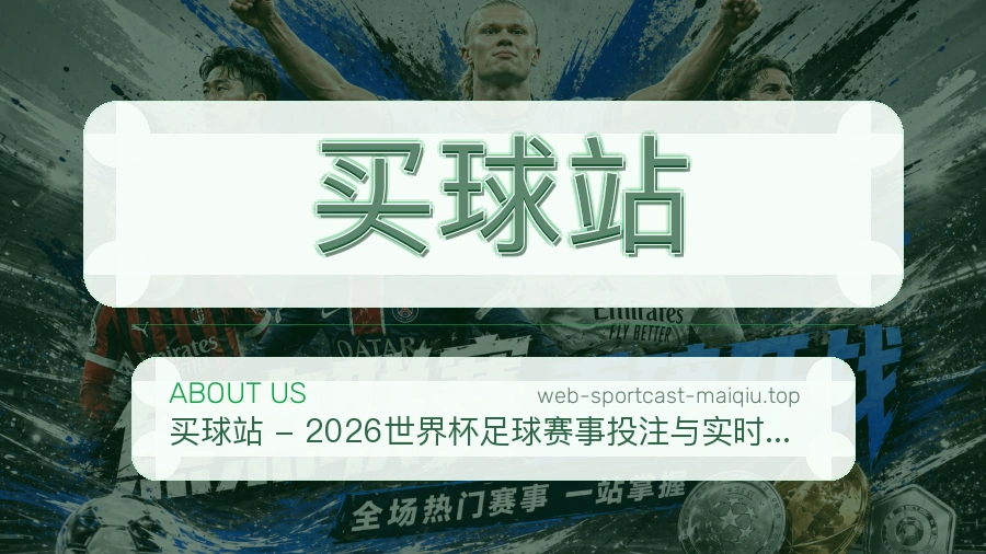 关于 买球站 体育资讯团队