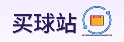 买球站 品牌标志
